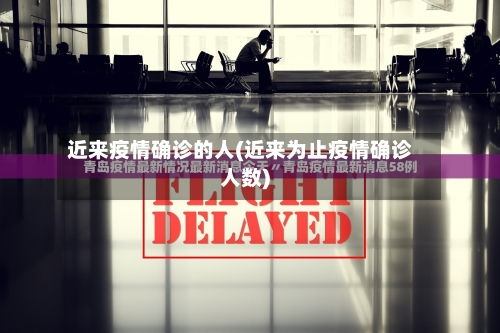 近来疫情确诊的人(近来为止疫情确诊人数)-第2张图片