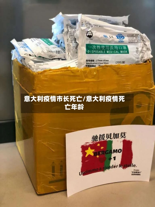 意大利疫情市长死亡/意大利疫情死亡年龄