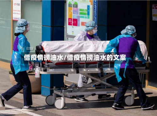 借疫情捞油水/借疫情捞油水的文案
