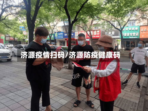 济源疫情扫码/济源防疫健康码