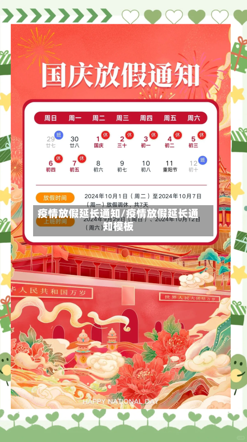 疫情放假延长通知/疫情放假延长通知模板-第3张图片