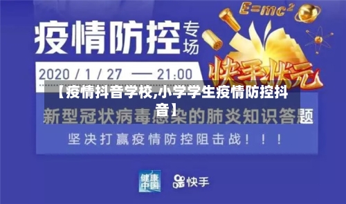 【疫情抖音学校,小学学生疫情防控抖音】-第2张图片