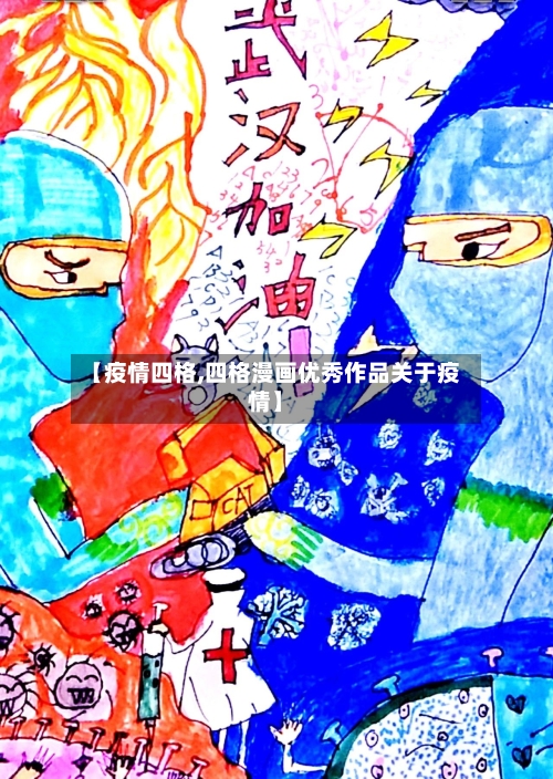 【疫情四格,四格漫画优秀作品关于疫情】