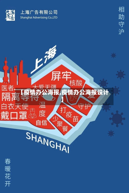 【疫情办公海报,疫情办公海报设计】-第2张图片