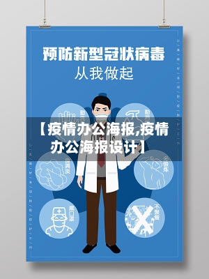 【疫情办公海报,疫情办公海报设计】