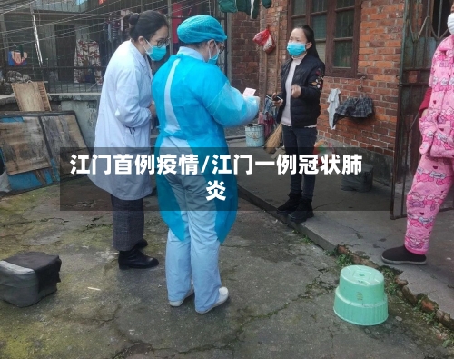 江门首例疫情/江门一例冠状肺炎
