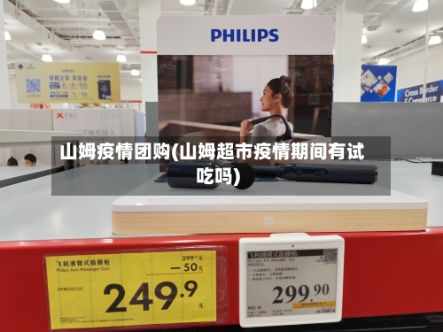 山姆疫情团购(山姆超市疫情期间有试吃吗)