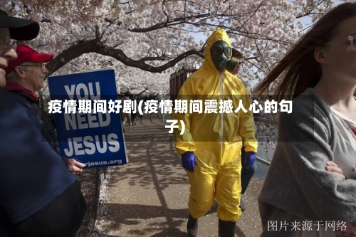 疫情期间好剧(疫情期间震撼人心的句子)