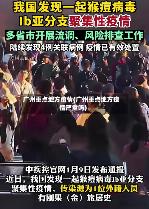 广州重点地方疫情(广州重点地方疫情严重吗)
