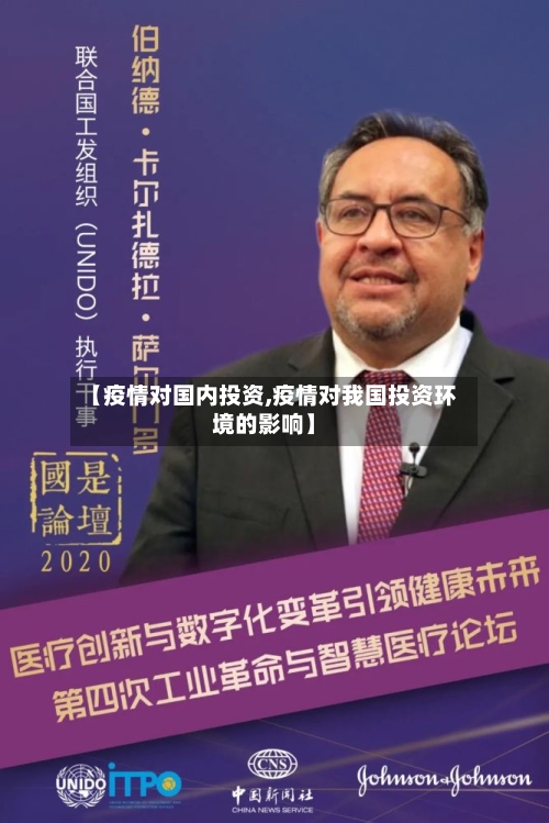 【疫情对国内投资,疫情对我国投资环境的影响】