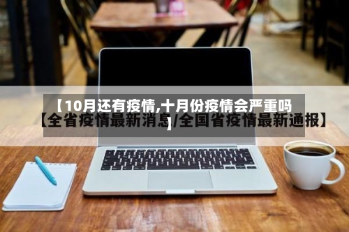 【10月还有疫情,十月份疫情会严重吗】-第2张图片