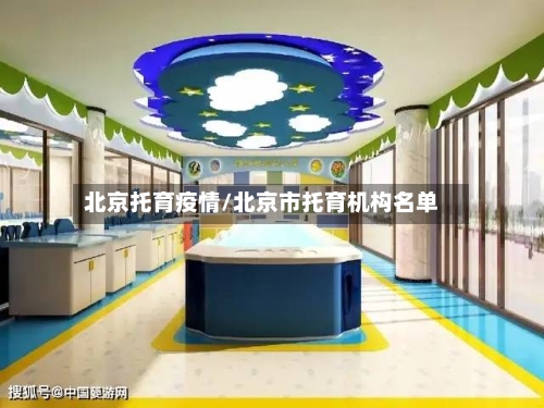 北京托育疫情/北京市托育机构名单