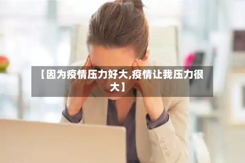 【因为疫情压力好大,疫情让我压力很大】-第2张图片