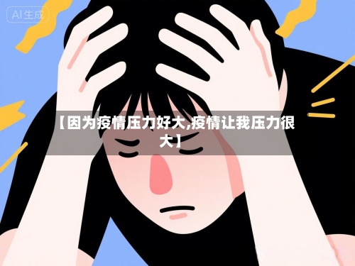 【因为疫情压力好大,疫情让我压力很大】