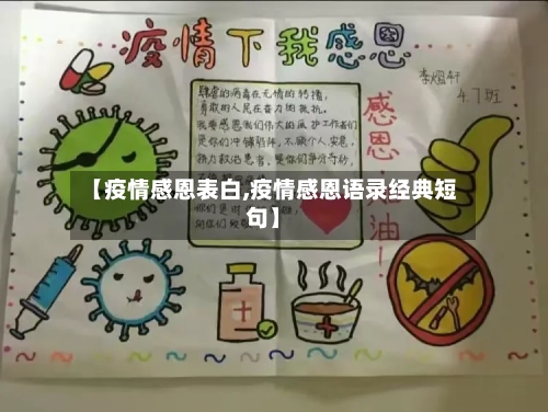 【疫情感恩表白,疫情感恩语录经典短句】-第2张图片