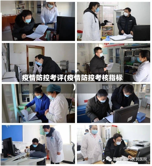 疫情防控考评(疫情防控考核指标)-第2张图片