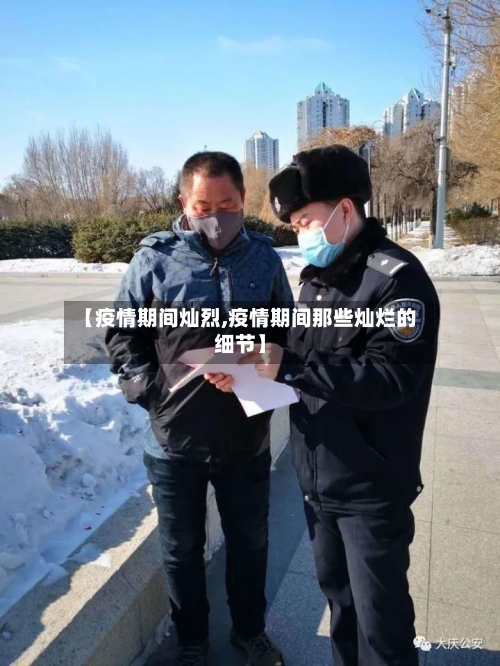 【疫情期间灿烈,疫情期间那些灿烂的细节】