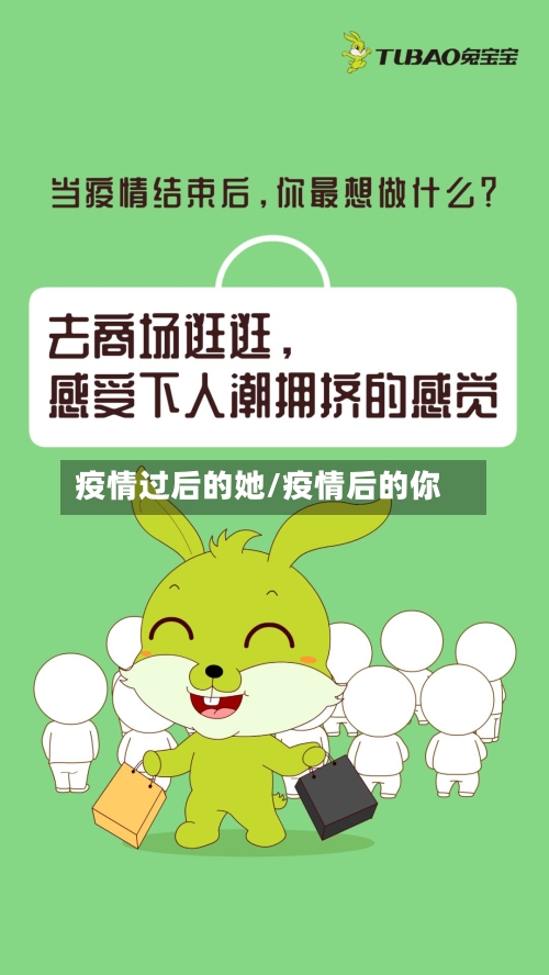 疫情过后的她/疫情后的你-第2张图片