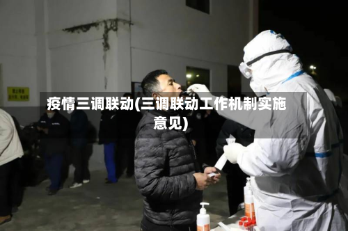 疫情三调联动(三调联动工作机制实施意见)-第2张图片