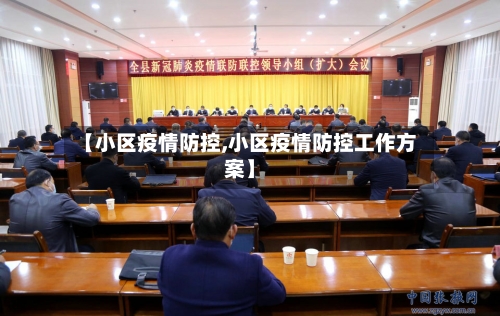 【小区疫情防控,小区疫情防控工作方案】-第2张图片