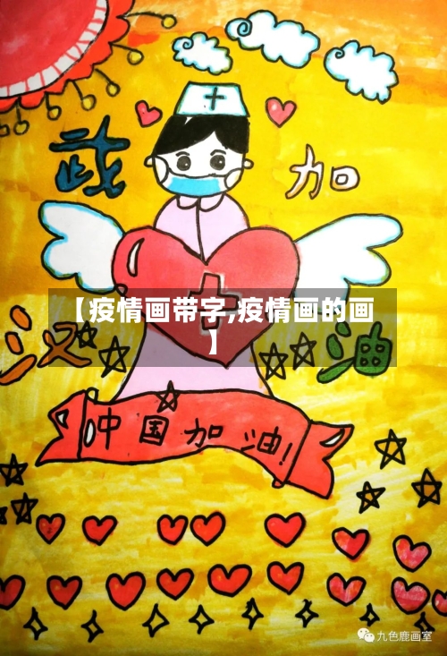 【疫情画带字,疫情画的画】-第3张图片
