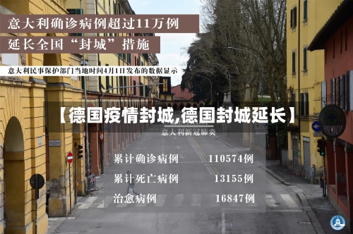 【德国疫情封城,德国封城延长】