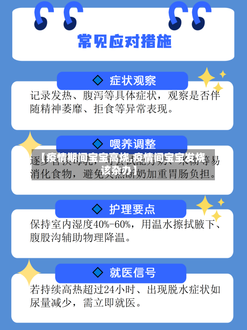 【疫情期间宝宝高烧,疫情间宝宝发烧该杂办】