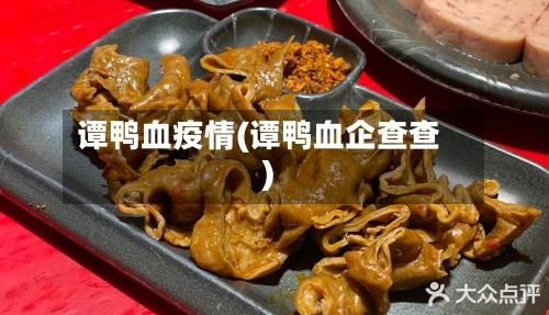 谭鸭血疫情(谭鸭血企查查)