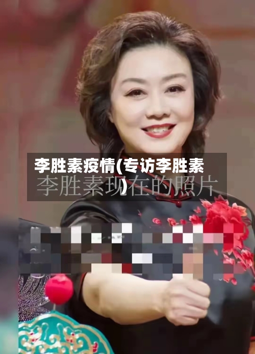 李胜素疫情(专访李胜素)