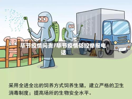 毕节疫情问责/毕节疫情防控举报电话