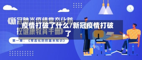 疫情打破了什么/新冠疫情打破了