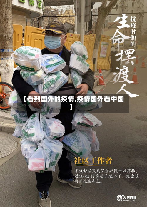 【看到国外的疫情,疫情国外看中国】