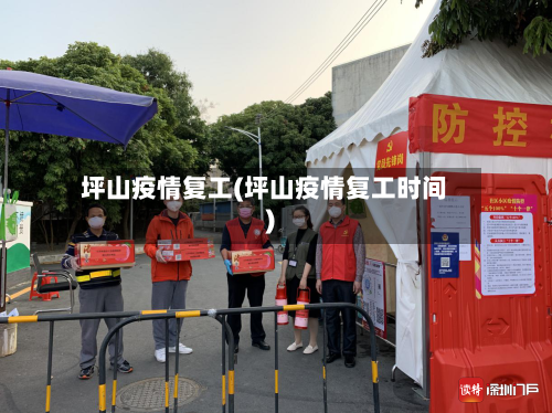 坪山疫情复工(坪山疫情复工时间)-第3张图片