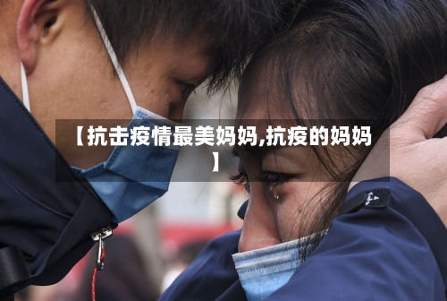 【抗击疫情最美妈妈,抗疫的妈妈】-第2张图片