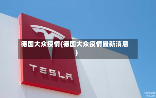 德国大众疫情(德国大众疫情最新消息)