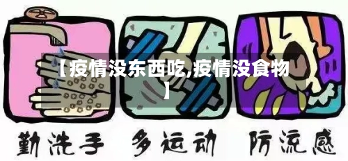 【疫情没东西吃,疫情没食物】