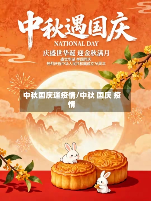 中秋国庆逢疫情/中秋 国庆 疫情