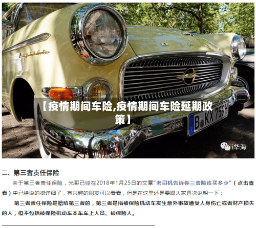 【疫情期间车险,疫情期间车险延期政策】