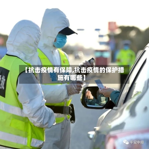 【抗击疫情有保障,抗击疫情的保护措施有哪些】-第3张图片