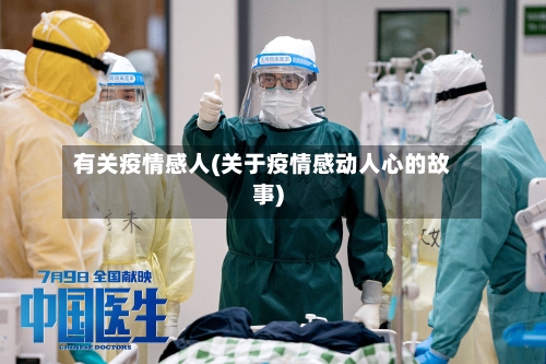 有关疫情感人(关于疫情感动人心的故事)