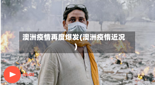 澳洲疫情再度爆发(澳洲疫惰近况)