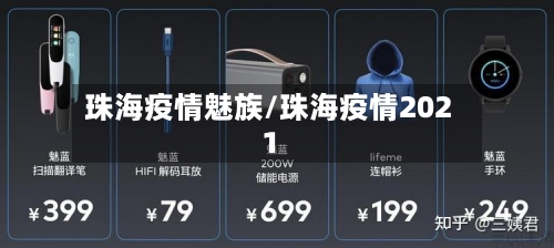 珠海疫情魅族/珠海疫情2021-第3张图片