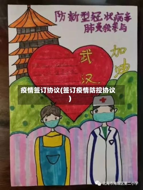 疫情签订协议(签订疫情防控协议)