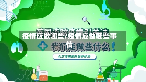 疫情应做哪些/疫情应做哪些事情
