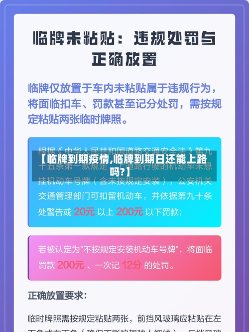 【临牌到期疫情,临牌到期日还能上路吗?】-第2张图片