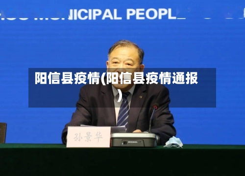 阳信县疫情(阳信县疫情通报)