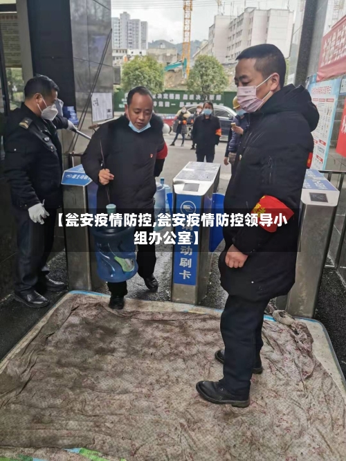 【瓮安疫情防控,瓮安疫情防控领导小组办公室】