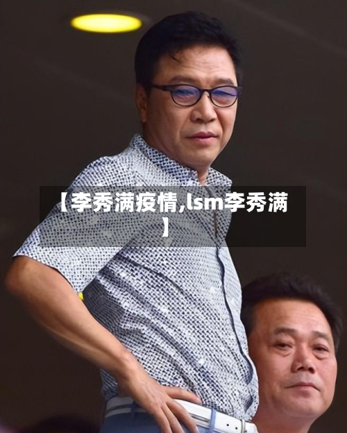 【李秀满疫情,lsm李秀满】