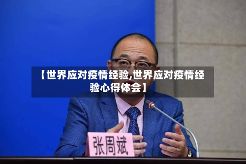 【世界应对疫情经验,世界应对疫情经验心得体会】