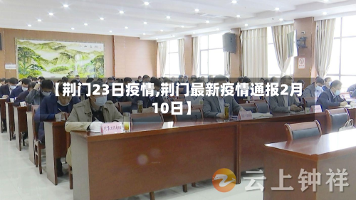【荆门23日疫情,荆门最新疫情通报2月10日】-第2张图片